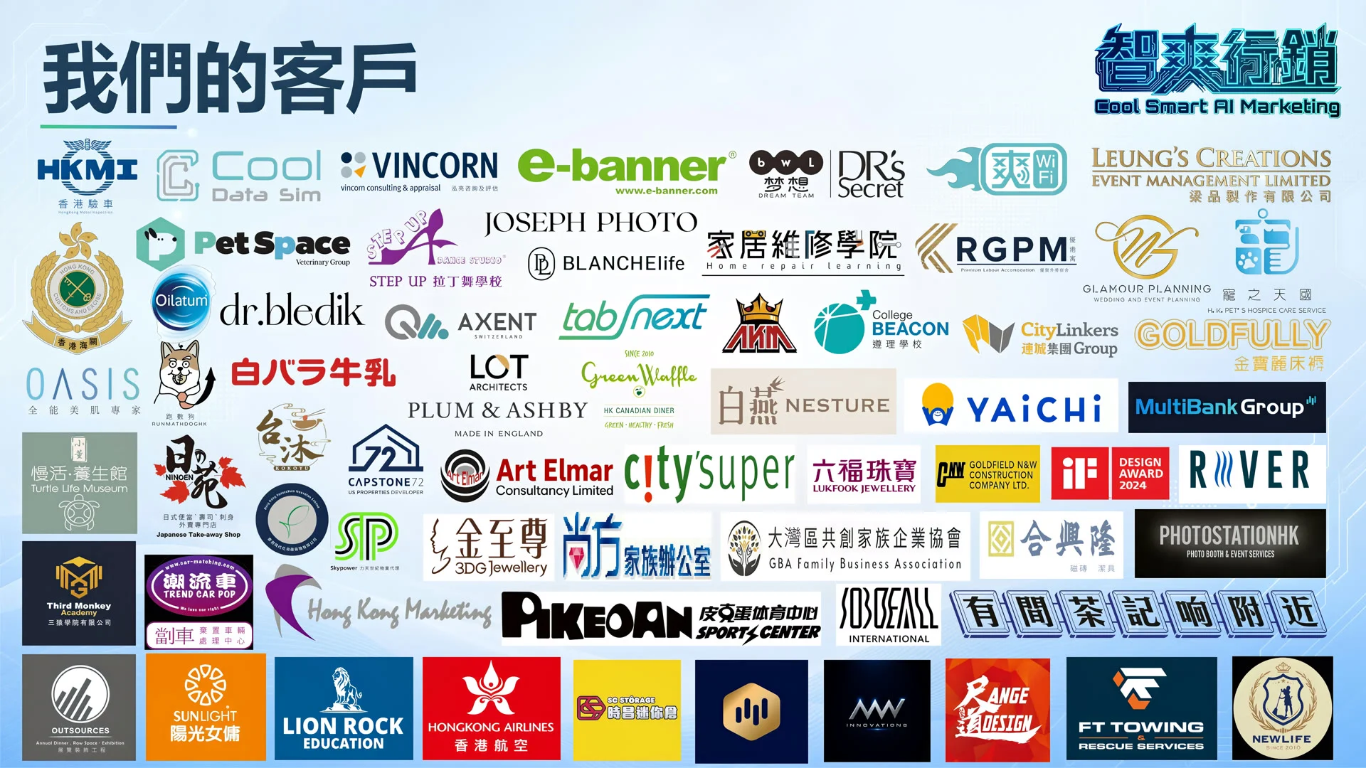 Cool Smart AI 客戶 logo 牆