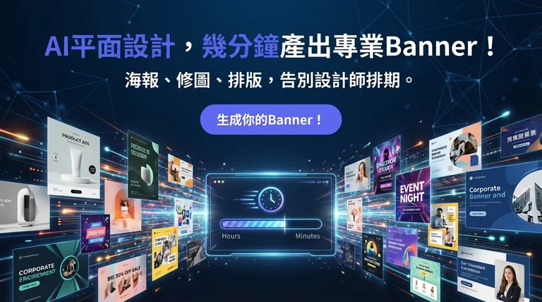 專業平面設計——海報、Banner 快速生成