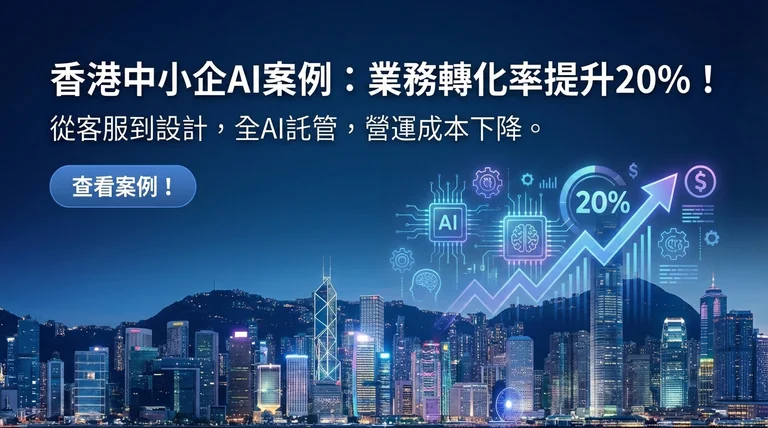Cool Smart AI 智爽行銷——香港中小企 AI 解決方案